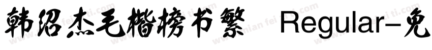 韩绍杰毛楷榜书繁 Regular字体转换